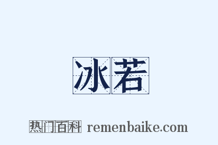 冰若是什么意思的图片